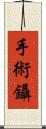 手術鑷 Scroll
