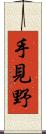 手見野 Scroll