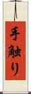 手触り Scroll
