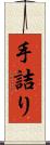 手詰り Scroll