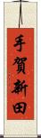 手賀新田 Scroll