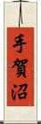 手賀沼 Scroll
