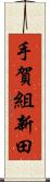 手賀組新田 Scroll