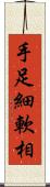 手足細軟相 Scroll