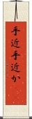 手近 Scroll