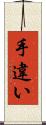 手違い Scroll