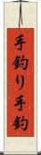 手釣り Scroll
