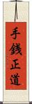 手銭正道 Scroll