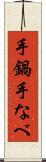 手鍋 Scroll