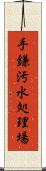 手鎌汚水処理場 Scroll