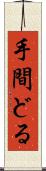 手間どる Scroll