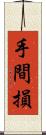 手間損 Scroll