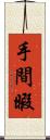 手間暇 Scroll