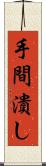 手間潰し Scroll