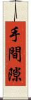 手間隙 Scroll