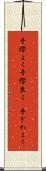 手際よく Scroll