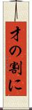 才の割に Scroll