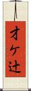 才ケ辻 Scroll