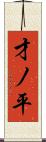 才ノ平 Scroll