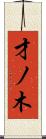 才ノ木 Scroll