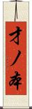 才ノ本 Scroll