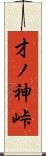 才ノ神峠 Scroll