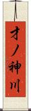 才ノ神川 Scroll