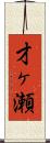 才ヶ瀬 Scroll