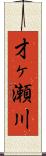 才ヶ瀬川 Scroll