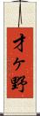 才ヶ野 Scroll