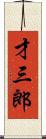 才三郎 Scroll