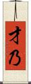 才乃 Scroll