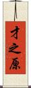 才之原 Scroll