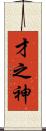 才之神 Scroll