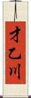 才乙川 Scroll