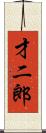 才二郎 Scroll