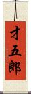 才五郎 Scroll