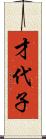 才代子 Scroll