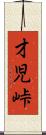 才児峠 Scroll