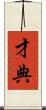 才典 Scroll