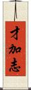才加志 Scroll