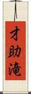 才助滝 Scroll