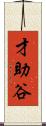 才助谷 Scroll