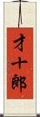才十郎 Scroll