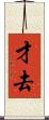 才去 Scroll