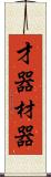 才器;材器 Scroll