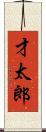 才太郎 Scroll
