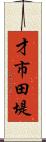 才市田堤 Scroll