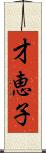 才恵子 Scroll