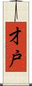 才戸 Scroll